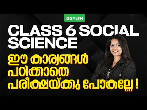 Class 6 Social Science | ഈ കാര്യങ്ങൾ പഠിക്കാതെ പരീക്ഷയ്ക്കു പോകല്ലേ. ..