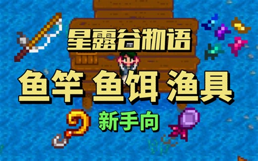 【星露谷物语】萌新进阶钓鱼佬必看！鱼竿鱼饵渔具超详细攻略～