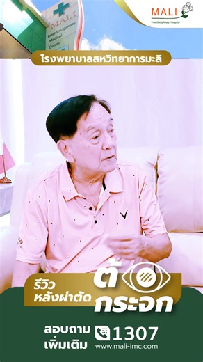 “ดูแลสุขภาพดวงตาอย่างใส่ใจ กับทีมจักษุแพทย์และทีมสหสาขาวิชาชีพโรงพยาบาลสหวิทยาการมะลิ 💚” โรงพยาบาลสหวิทยาการมะลิ (Mali Multidisciplinary Hospital) ให้บริการตรวจประเมิน ป้องกัน และดูแลรักษาโรคตาโดยทีมแพทย์เฉพาะทางในสภาพแวดล้อมที่ได้มาตรฐาน พร้อมการดูแลอย่างครบวงจรตั้งแต่การตรวจวินิจฉัย ไปจนถึงการฟื้นฟูสุขภาพตา เพื่อให้ผู้รับบริการได้รับความสะดวก ปลอดภัย และมั่นใจในทุกขั้นตอน 👨‍👩‍👧 เหมาะสำหรับผู้สูงอายุ หรือผู้ที่มีปัญหาการมองเห็น โรงพยาบาลมะลิให้บริการครอบคลุมทั้ง Wellness – Medical – Hospita