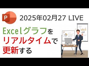 Excel×パワポ連携｜プレゼン中にグラフ自動更新させるマクロ完全解説