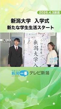 Niigata University holds entrance ceremony; student life begins.