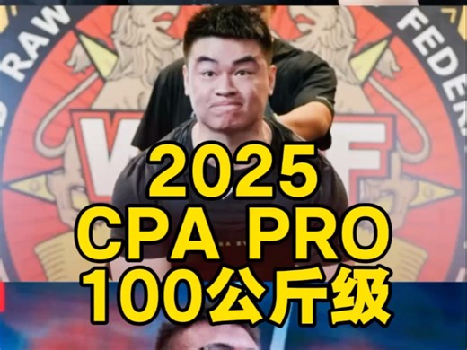 2025CPA PRO100公斤级