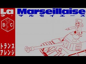 フランス国歌「ラ・マルセイエーズ」トランスアレンジ French National Anthem “La Marseillaise” trance arrangement