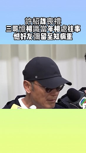 许绍雄丧礼，三哥忆相识当年相处往事，遗憾好友弥留至知病重 #许绍雄 #苗侨伟 | 八一八娱乐频道