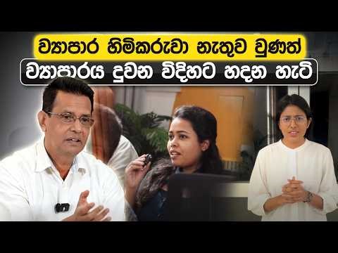 ව්‍යාපාර හිමිකරුවා නැතුව වුණත් ව්‍යාපාරය දුවන විදිහට හදන හැටි | Loku Business Skills