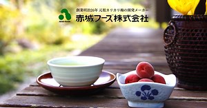 創業明治26年 元祖カリカリ梅の開発メーカー | 赤城フーズ株式会社