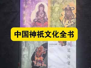 【白嫖资源】•中国神祇文化全书（全4册）由文化学者马书田历时三年编纂权威学术巨著，系统梳理了中国本土及外来宗教信仰中的神祇体系，构建了跨越三千年的神祇文化谱系。