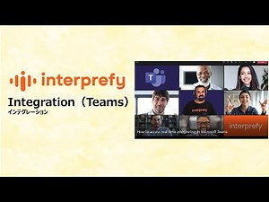 interprefy Integration（Teams）インテグレーション（Teams）