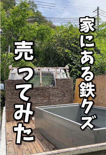 鉄クズ買取価格の驚異