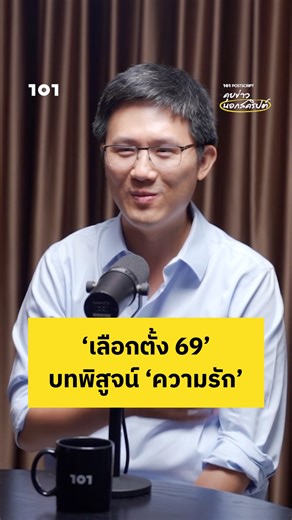 ‘เลือกตั้ง 69’ บทพิสูจน์ ‘ความรัก’ ว่าแต่ละคนแต่ละพรรค เหลือแฟนคลับมากแค่ไหน — เข็มทอง ต้นสกุลรุ่งเรือง ชวนคิดชวนคุยในรายการ 101 POSTSCRIPT คุยข่าวนอกสคริปต์ผ่านมุมมองโลกวิชาการและสื่อสารมวลชนแบบ ‘วันโอวัน’ (ออกอากาศเมื่อวันที่ 19 ธันวาคม 2568) ▶️ ชมรายการเต็ม: https://youtu.be/jEDY22XN2Jc #พรรคภูมิใจไทย #พรรคประชาชน #พรรคเพื่อไทย #เลือกตั้ง69 #101VOTE69 #101POSTSCRIPT #The101world #วันโอวัน | The101.world