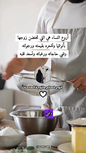 #أروع_النساء هي التي تحتضن #زوجها بأنوثتها وتشعره بقيمته ورجولته وتلبي حاجاته ورغباته وتسعد قلبه | الزوج الصالح والزوجة الصالحة