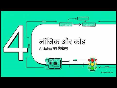 Arduino ट्रैफिक कंट्रोल