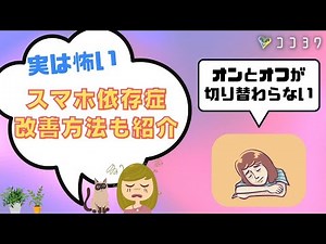 『スマホ依存症の怖さ』慢性疲労の原因／デメリットや改善策を解説
