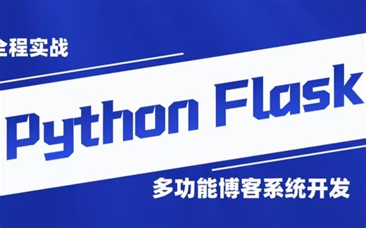 【路飞学城Python】名师带你14天搞定Flask Web框架开发+实战