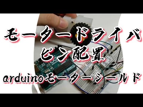 【電子工作】モータードライバの使い方