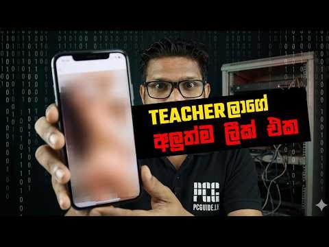 Techer Data Leak - ටීචලාගේ Data Leak වෙලා