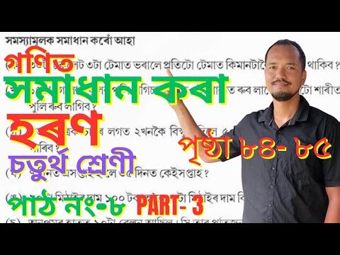 হৰণ Class 4 Maths Lesson 8 || চতুর্থ শ্ৰেণীৰ গণিত পাঠ নং- ৮, Haran