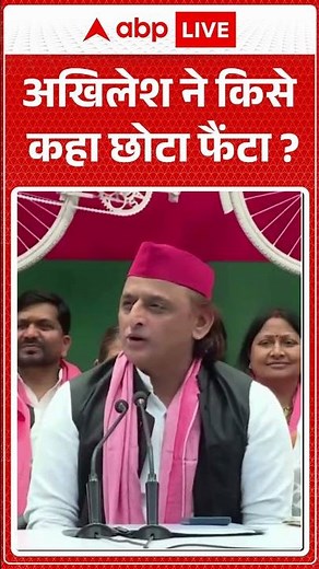Akhilesh Yadav Viral Video : अखिलेश ने किसे कहा छोटा फैंटा ? ' |#shorts #viralvideo #fanta