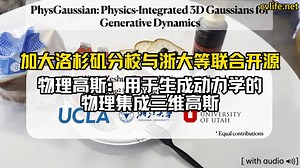 加大洛杉矶分校与浙大等联合开源物理高斯：用于生成动力学的物理集成三维高斯