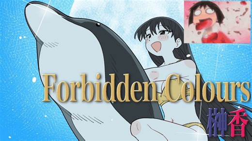 榊香·Forbidden Colours·禁色
