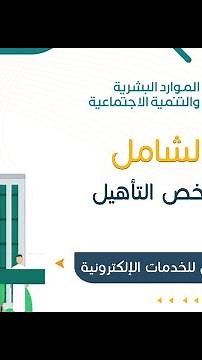 شروط التأهيل الشامل | دعم التأهيل الشامل | شرح كامل عن الدعم وشروطه وكيف تقدم عليه | طريقة التقديم