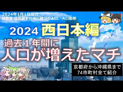 人口動態2024【市区町村西日本編】～日本人増加は福岡市、外国人増加は大阪市、沖縄は西日本トップ～