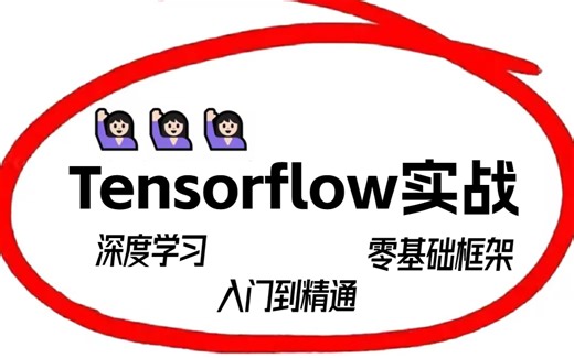 【最完整版】深度学习与TensorFlow2入门实战（附源码和课件）