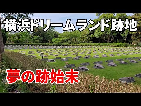 【夢の跡始末】横浜ドリームランド跡地 Yokohama Dreamland trace