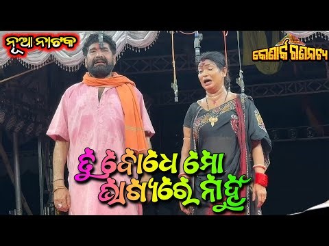 ତୁ ବୋଧେ ମୋ ଭାଗ୍ୟରେ ନାହୁଁ ନୂଆ ନାଟକ ଭାଇରାଲ ସିନ୍ - Odia New Jatra Sense Full Jatra Odia