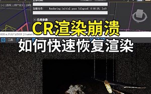 CR渲染器崩溃了如何恢复数据？这几个被忽视的简单设置，能完美解决问题！