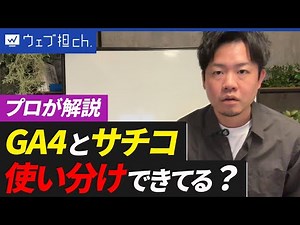 【超入門】GA4とサーチコンソールの違い、わかりやすく解説！Web担当者になったらまず見て。