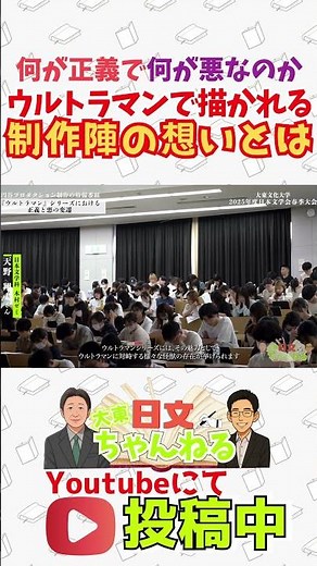 大東文化大学日本文学会2025年度春季大会 #大東文化大学 #文学 #日本文学 #大学受験 #ウルトラマン #shorts