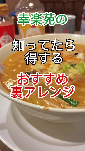 幸楽苑の裏メニューとアレンジ法を紹介