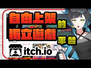 【ITCH.IO】新系列！來推薦itch.io這個獨立遊戲的好網站，順便介紹怎麼使用！