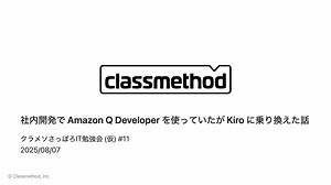 社内開発で Amazon Q Developer を使っていたが Kiro に乗り換えた話