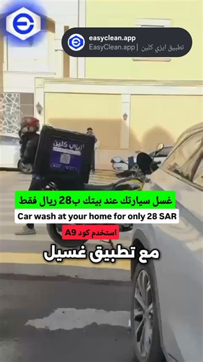 ‎الرياض اليوم Riyadh Today‎ on Instagram‎: "غسيل احترافي يوصل لبابك🚙 نظافة سيارتك بضغطة زر حملو تطبيق ايزي كلين واستخدمو كود( A9 ) سرعة • جودة • راحة ايزي كلين خلي اللمعة علينا 😉✨ @easyclean.app Professional car wash delivered to your door 🚙 Clean your car with one tap. Download the Easy Clean app and use code (A9) Speed • Quality • Convenience Easy Clean — Leave the shine to us 😉✨"‎