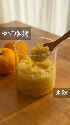 【ゆず塩麹】#麹レシピ #cooking #ゆず #shorts