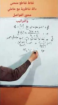 الدالة التناظرية(نقاط التقاطع مع محوري المعلم)#رياضيات #bac الشعب الأدبية