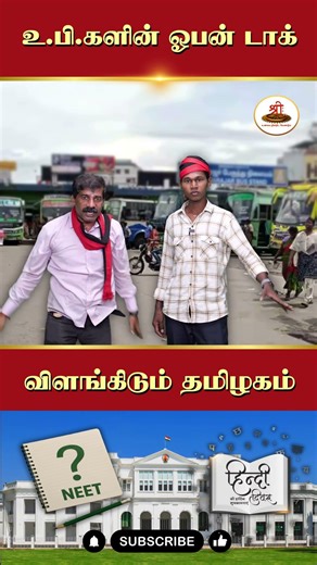 உ பி களின் ஓபன் டாக் விளங்கிடும் தமிழகம் | #neet #hindi #governor #dmkgovernment #election2026