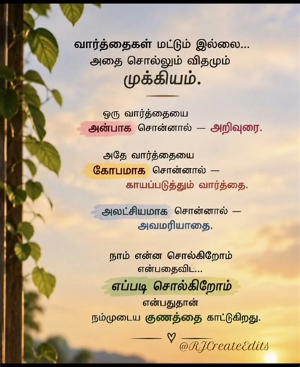 அன்பாக பேசுங்கள்… வார்த்தைகள் உறவை உருவாக்கவும் முடியும்… அதே வார்த்தைகள் உறவை உடைக்கவும் முடியும்