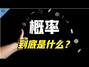 麻省理工博士：概率到底是什么？奇异博士竟是概率学鼻祖？【统计学小课堂02】