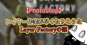 【Photoshop】レイヤー作業が抜群に早くなりそうなLayer Factoryの話