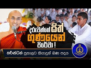 දරුවන්ගේ සිත් ගුණයෙන් පිරේවා..! | තර්ස්ටන් පුතාලට කියාදුන් බණ පදය