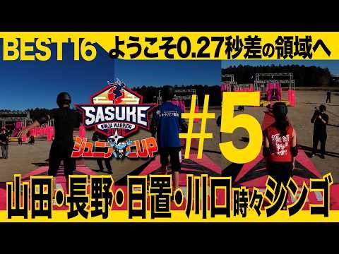 #5 [2nd Junior Cup] Round of 16! Here Comes the Boys and Girls Showdown [BEST16]