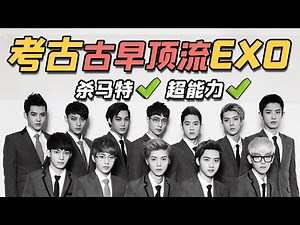 【科普EXO】12人66對CP超好嗑！超能力拯救世界，精彩抓馬的傳奇男團