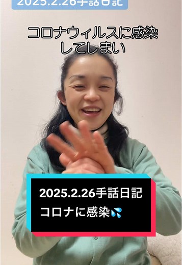 2025.2.26 #手話日記#コロナウィルス感染#障がいは社会との間にある壁#手話奉仕員養成講座#全国手話検定#聞こえる聞こえない関係ない#手話好きな人と繋がりたい #手話できる人と繋がりたい #手話が誰の周りにもある当たり前のものになりますように #手話は言語 #手話友募集中 #デフリンピック2025 #SDGs
