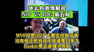 德云色激情解说 NIP VS JDG 第五局 MVP投票100个人都会投给牙膏！没有他这把游戏不知道要打多久呢！Rookie要去逮捕小虎啦！