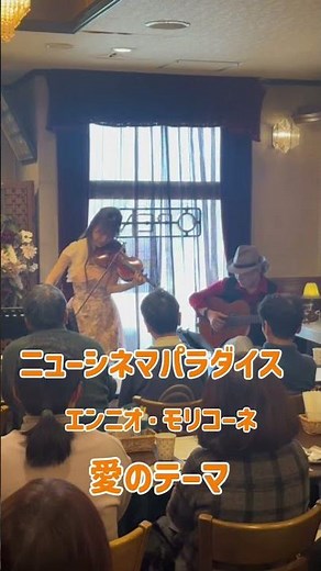 エンニオ・モリコーネのニューシネマパラダイスをヴァイオリンで弾いてみました #ニューパラダイス#エンニオモリコーネ #平野郁乃#清水郁夫#ヴァイオリン