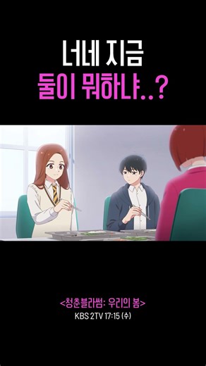 너네 지금 둘이 뭐하냐...? #청춘블라썸