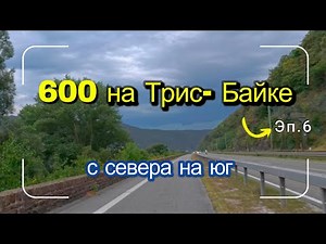 600 км на Трис Байку с севера на юг эп.6